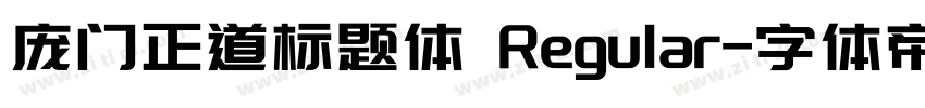 庞门正道标题体 Regular字体转换